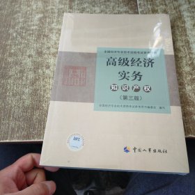 2023高级经济师教材知识产权2023版高级经济实务（知识产权）（第三版）考试参考用书 未开封