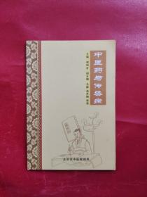 中医药与传染病