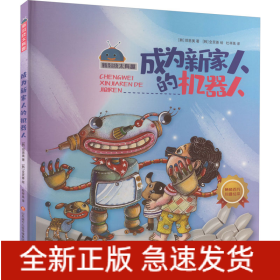 成为新家人的机器人
