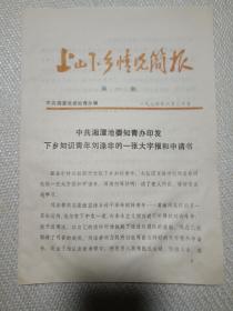 上山下乡情况简报(第一期)