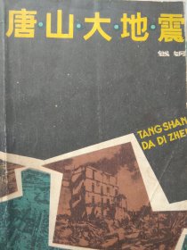 唐山大地震 （钱钢作品，1986年一版一印。唐山大地震10周年回望）