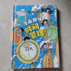 儿童趣味百科-漫画趣味时间管理启蒙书