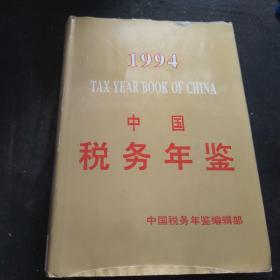 中国税务年鉴 1994