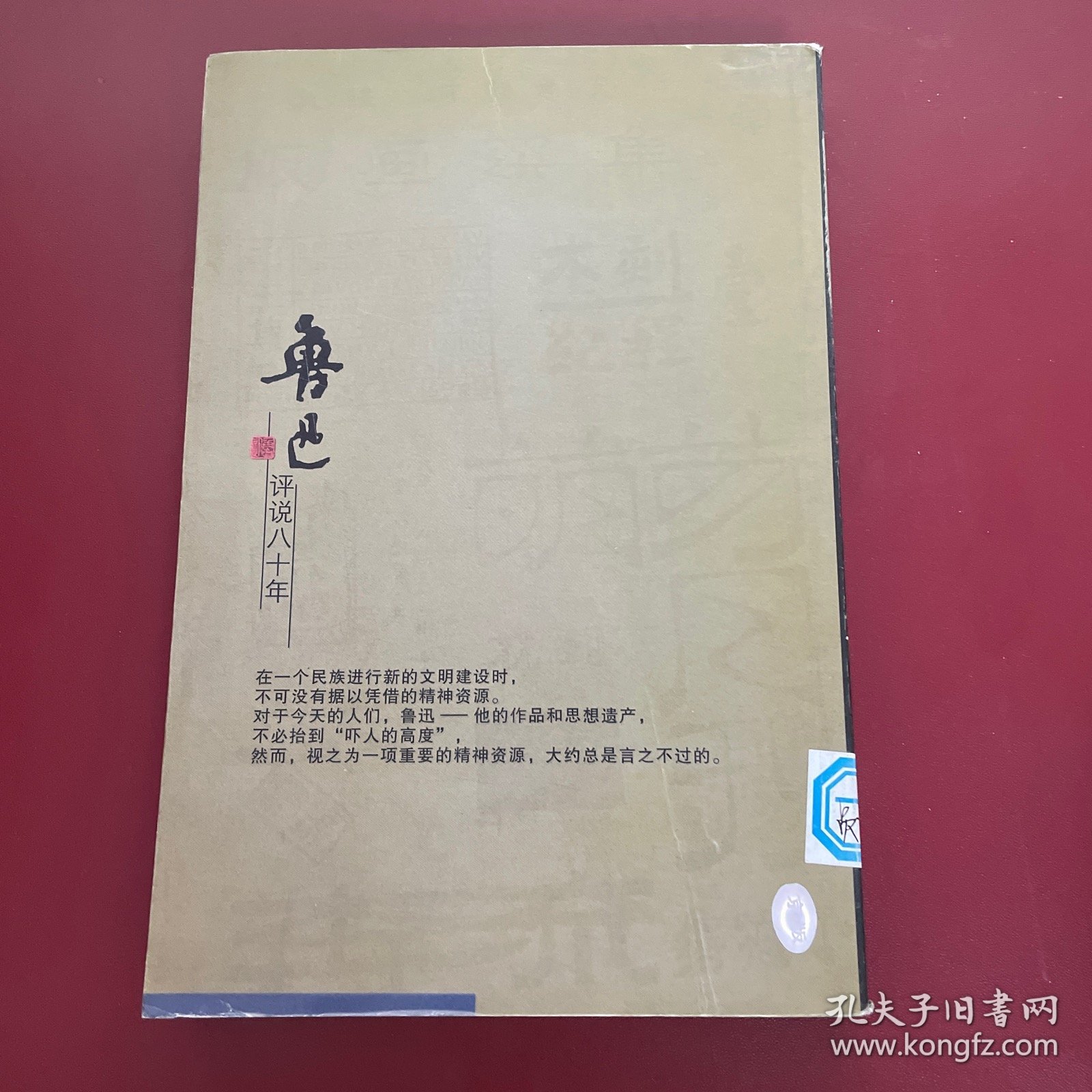 鲁迅评说八十年