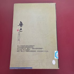 鲁迅评说八十年