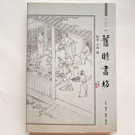 旧时书坊