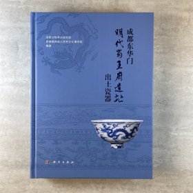 成都东华门明代蜀王府遗址出土瓷器