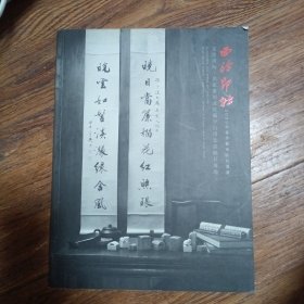 西泠印社2009年春季艺术品拍卖会 文房清玩·名家篆刻及陆严少自用文房雅具专场