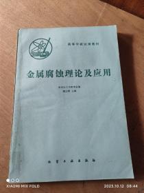 金屬腐蝕理論及應(yīng)用(無筆記)