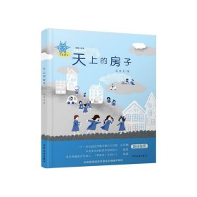 天上的房子(精)/蓝星人绘本 少年儿童 9787558907289 蓝佳|责编:王慧|绘画:蓝佳