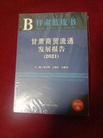 甘肃蓝皮书:甘肃商贸流通发展报告（2021版）