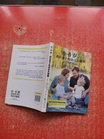 0-6岁，抓住孩子的语言关键期  /  / 2018-03  / 平装