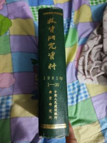 投资研究资料1985年1-30