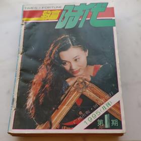 致富时代1995年合订本共12册