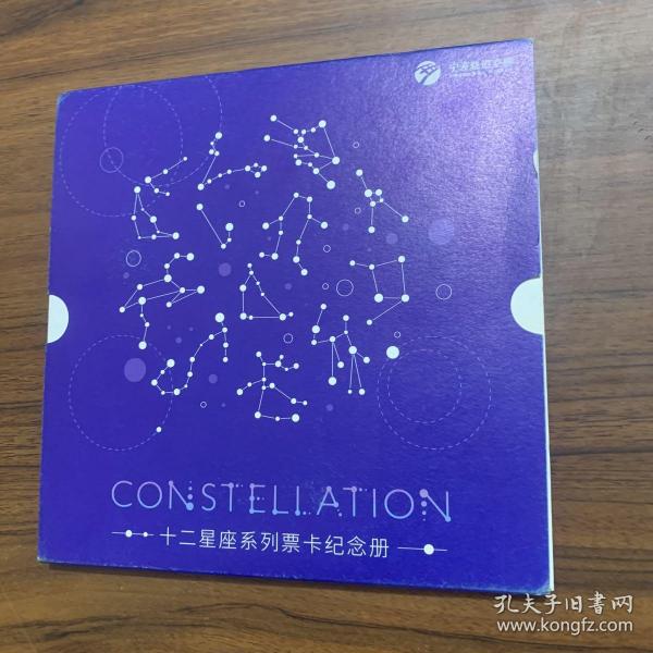 宁波轨道交通 十二星座系列票卡纪念册