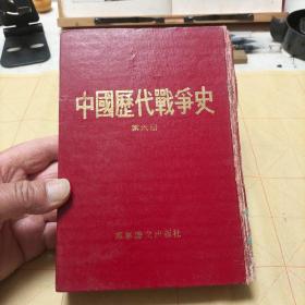 中国历代战争史   第六册