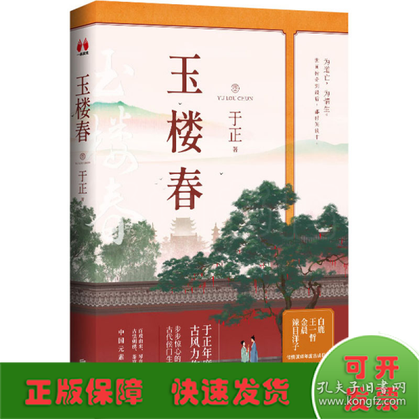 玉楼春（作者，白鹿、金晨、王一哲、辣目洋子领衔主演同名电视剧，随书附赠四大主演明信片及精美剧集海报）