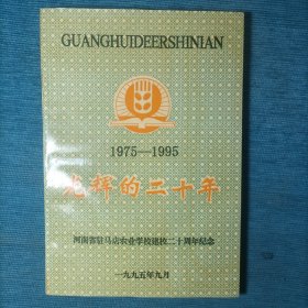光辉的二十年（1975——1995 河南驻马店农业学校建校二十周年纪念）