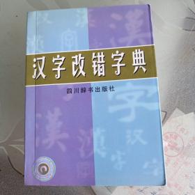 汉字改错字典。