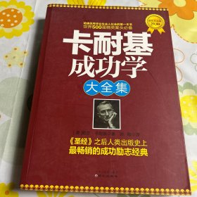 卡耐基成功学大全集