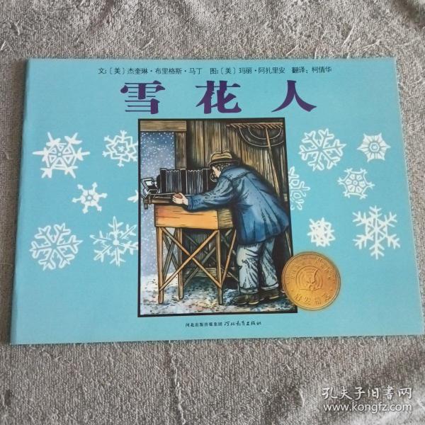 雪花人：启发精选国际大师名作绘本