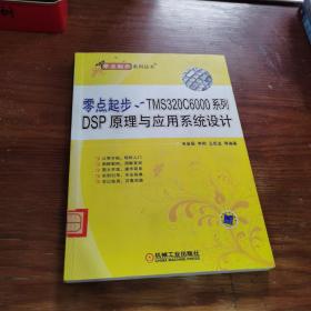 零點(diǎn)起步：TMS320C6000系列DSP原理與應(yīng)用系統(tǒng)設(shè)計(jì)