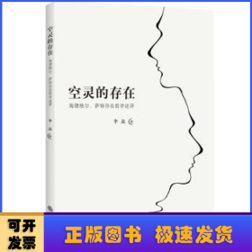 空灵的存在—海德格尔、萨特存在哲学述评