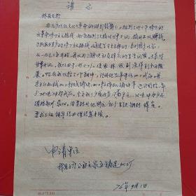 1976年9月1日，申请报告，内容精彩少见，河南省林县小店公社元家庄铸造加工厂。（生日票据，文件通知类，手写收据2）（44-5）