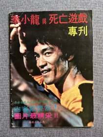 70年代 《李小龙与死亡游戏专刊》杂志bruce lee