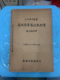 高级商业簿记教科书（全一册民国二十八年修订本)