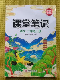 新版课堂笔记二年级上册 人教版语文随堂笔记 同步教材全解读解析课前预习单课后复习辅导书知识清单视频讲解