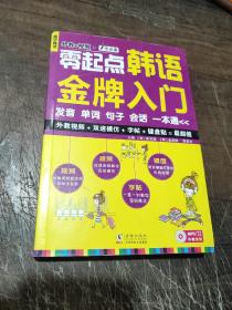 零起点韩语金牌入门：发音、单词、句子、会话一本通