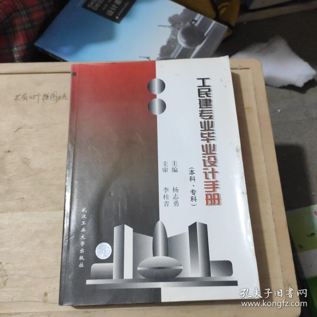 工民建专业毕业设计手册:本科、专科