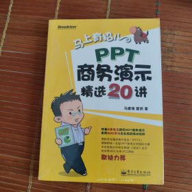 马上有招儿：PPT商务演示精选20讲（全彩）