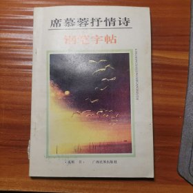 席慕蓉抒情诗钢笔字帖a15-2