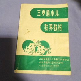 三岁前小儿教养教材