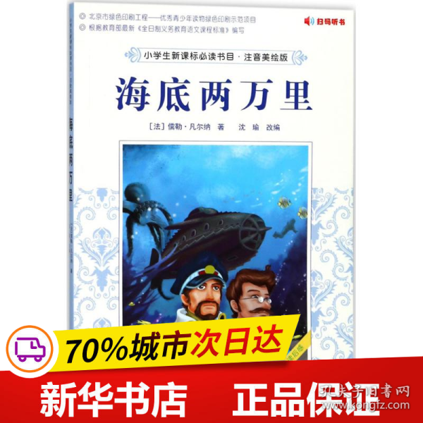 全新正版！海底两万里(法)儒勒·凡尔纳 著;沈瑜 改编9787109234406中国农业出版社