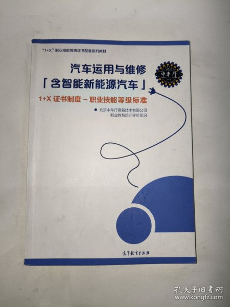 汽车运用与维修（含智能新能源汽车）1+X证书制度职业技能等级标准