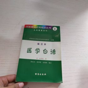 《医学白话》编注本