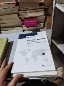 浙商全球化：网络与创新