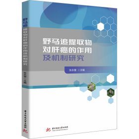 【现货速发】野马追提取物对肝癌的作用及机制研究主编张永慧华中科技大学出版社