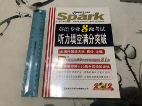 包邮！星火英语·2011英语专业8级考试听力填空满分突破