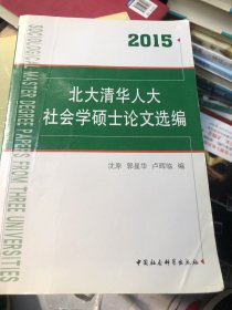 北大清华人大社会学硕士论文选编（2015）