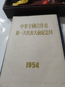 中华全国合作社第一次代表大会纪念刋1954