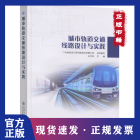 城市轨道交通线路设计与实践