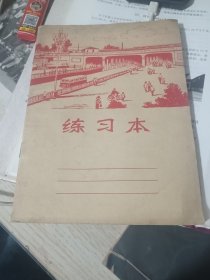 五六十年代练习本两个通走一本用了一页其余全新