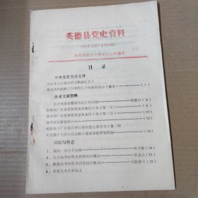 英德县党史资料 1986年第3期（总第28期）