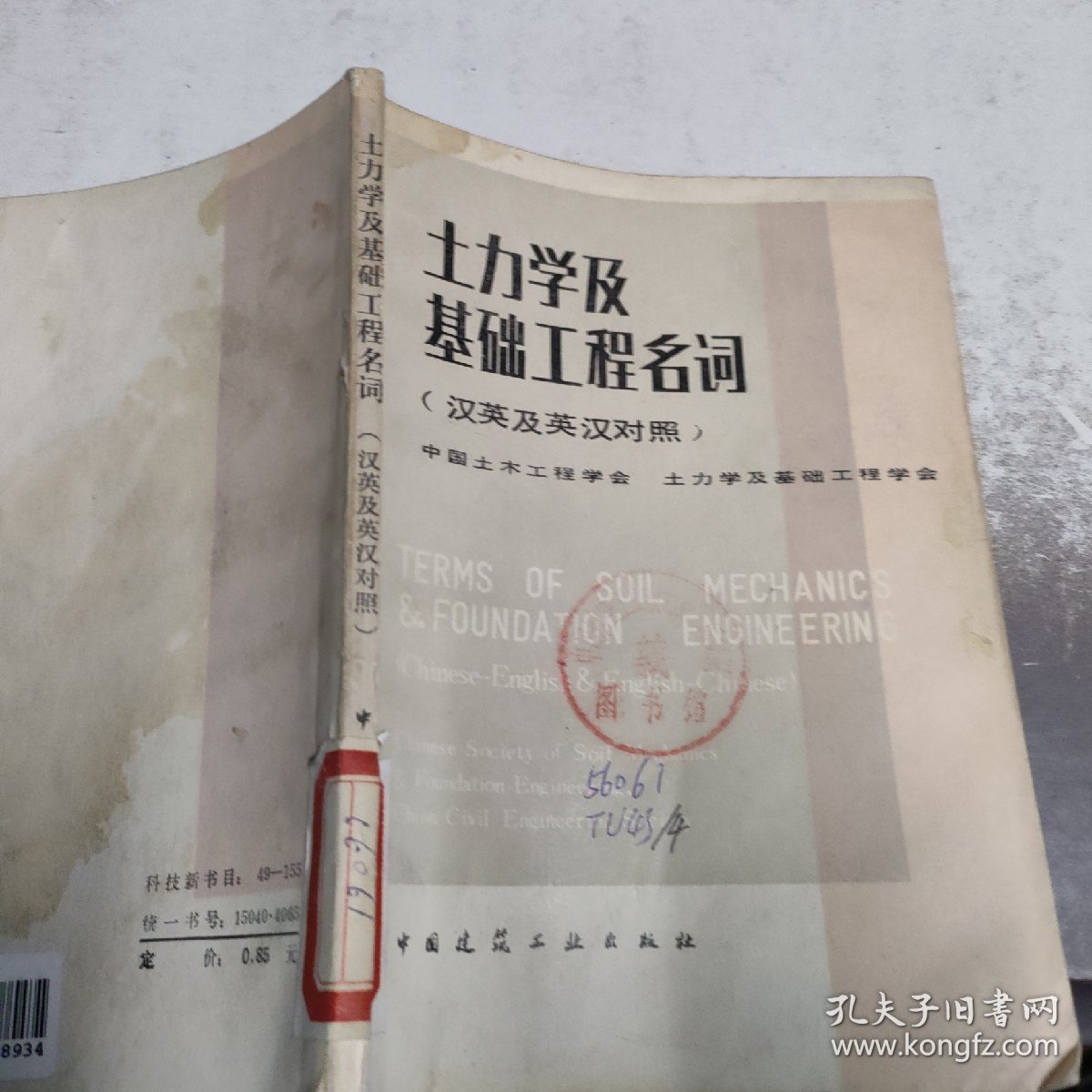 土力学及基础工程名词:汉英及英汉对照