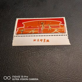 编号39 发展体育厂名邮票散票 包邮！少见！包邮！全品 收藏