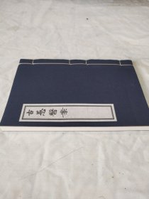 【现代影印】古愚医案